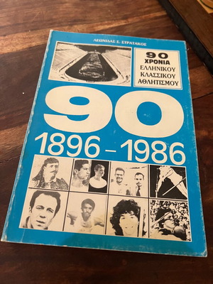 90 Χρόνια Ελληνικού Κλασικού Αθλητισμού Σαν Καινούργιο