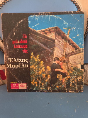 Vinyl record To Melodiko Lefkoma tis Elizas Mareli used, entechno