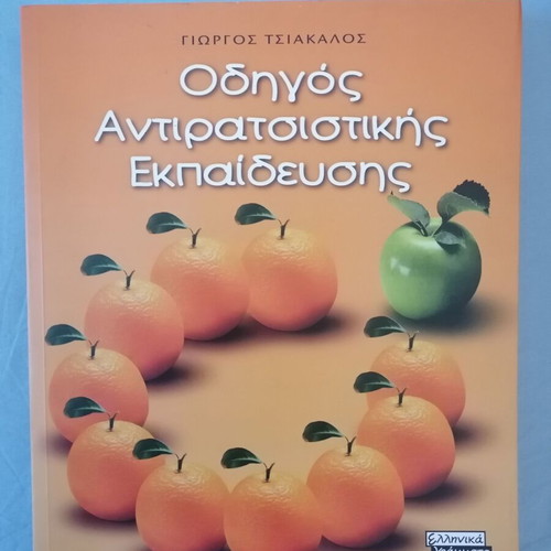 Antiracist Education Guide like new, Giorgos Tsiakalos