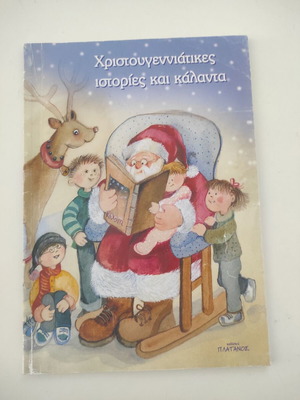 Παιδικό βιβλίο Χριστουγεννιάτικες ιστορίες και κάλαντα