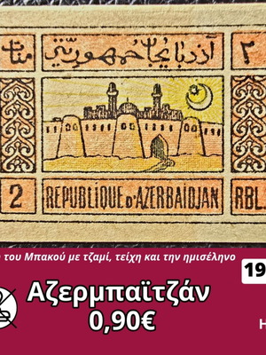 Γραμματόσημο Αζερμπαϊτζάν 1920 καινούργιο, ασφράγιστο
