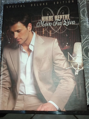 Комплект Никос Вертис с CD и DVD употребяван, лайко