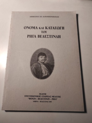 Όνομα και καταγωγή του Ρήγα Βελεστινλή
