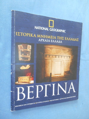 Vergina Historical Monuments of Greece like new