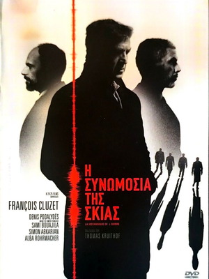 La mécanique de l'ombre DVD μεταχειρισμένο, περιπέτεια θρίλερ με Francois Cluzet