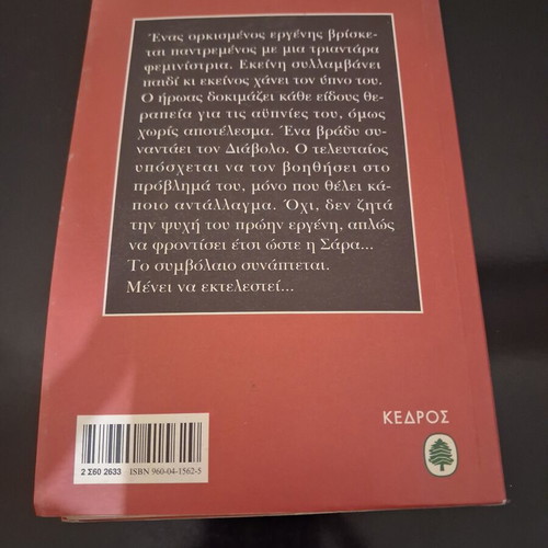 Den Ikseres Den Rotages novel by Aris Sfakianakis, Kedros 9th edition