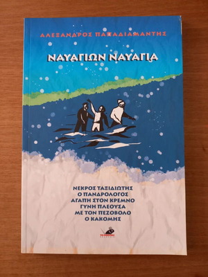 Nayagion Nayagia by Alexandros Papadiamantis book like new, Greek literature