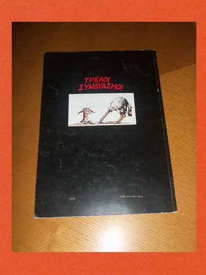 Αρκάς / Τρελοί Συνδυασμοί / Ξυπνάς μέσα μου το ζώο / Εκδόσεις Νέα Σύνορα - Λιβάνη / Σελίδες 64.