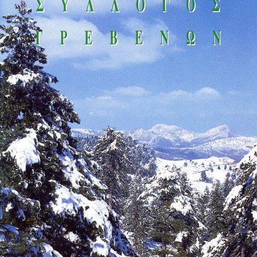 Chionodromikos Oreivatikos Syllogos Grevenon travel brochure like new