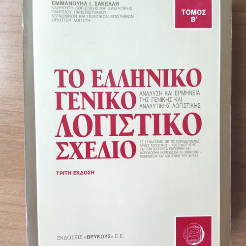 The Greek General Accounting Plan Analysis and Interpretation Volumes A & B like new