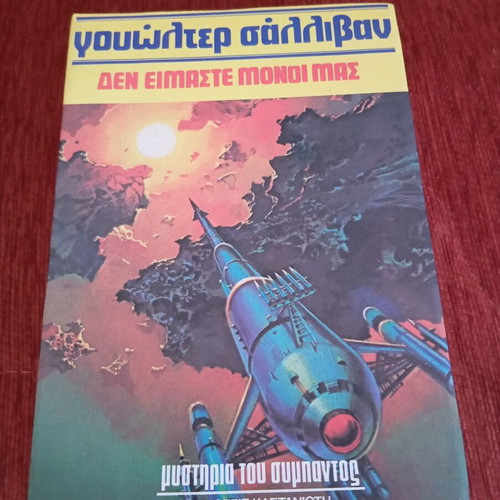 Δεν Είμαστε Μόνοι Μας book used, Greek language