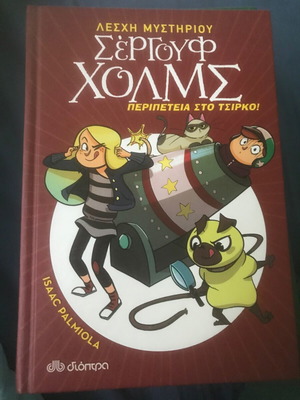 Sergouf Holmes 4: Adventure at the Circus like new