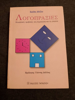 Λογοπραξιες μεταχειρισμένες σε πολύ καλή κατάσταση με σημειώσεις με μολύβι