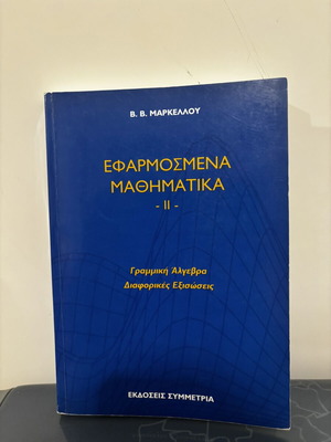 Applied Mathematics II: Linear Algebra - Differential Equations by V. V. Markellos