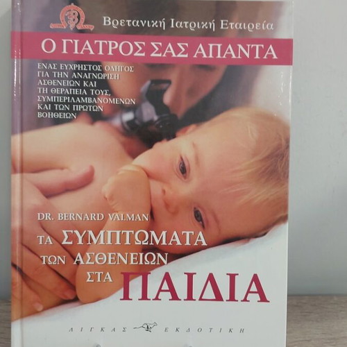 O Giatros Sas Apanta encyclopedia 5 volumes with CD rom like new