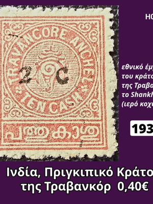 Γραμματόσημο Ινδία 1932 μεταχειρισμένο
