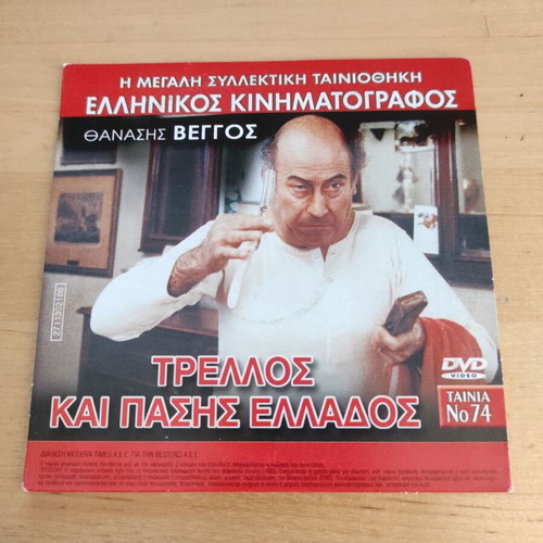 Trellos kai Pasis Ellados & Filodoxies Dichos Oria DVD with Greek subtitles