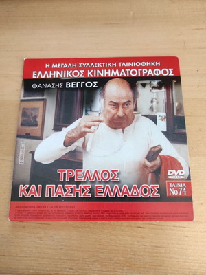 Trellos kai Pasis Ellados & Filodoxies Dichos Oria DVD with Greek subtitles