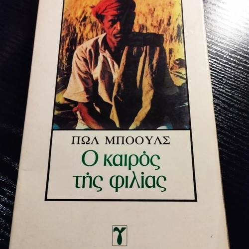 Paul Bowles O Kairos Tis Filias book like new, Greek edition