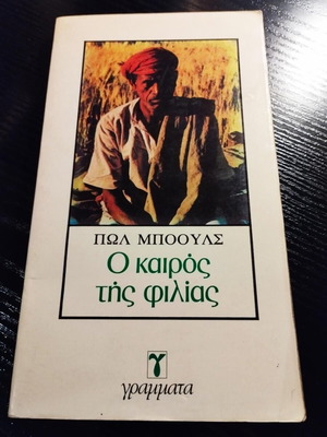 Paul Bowles O Kairos Tis Filias book like new, Greek edition