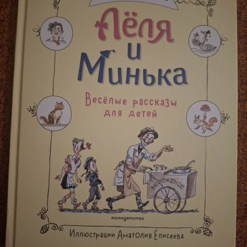 Lёля и Минька Russian children's book, like new