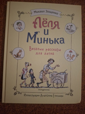 Lёля и Минька Russian children's book, like new