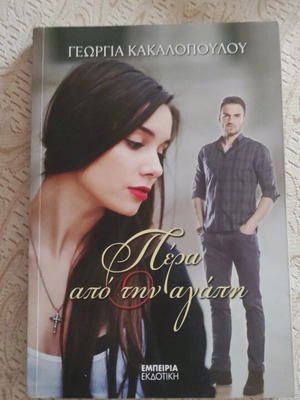 Βιβλίο Πέρα από την αγάπη σαν καινούργιο