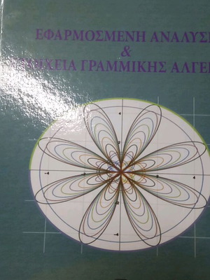 Εφαρμοσμένη ανάλυση και στοιχεία γραμμικής άλγεβρας του Δρ. Μιχαήλ Φιλιππάκης