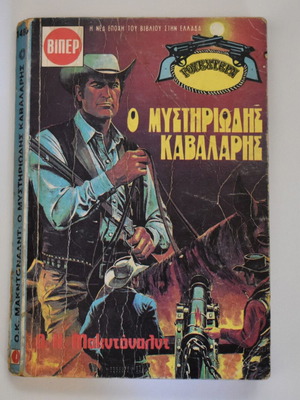 Γουέστερν Βίπερ Νο 1480 μεταχειρισμένο, Ο Μυστηριώδης Καβαλάρης