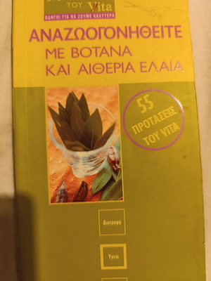 Αναζωογονηθείτε με βότανα και αιθέρια έλαια βιβλίο μεταχειρισμένο