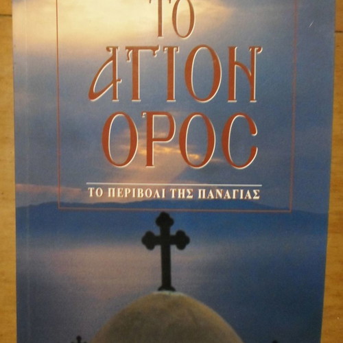 Holy Mountain To Perivoli Tis Panagias book used