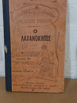 Ο Λαχανοκήπος βιβλίο μεταχειρισμένο, έκδοση 1924