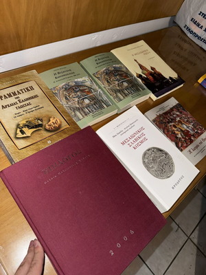 Συλλογή ελληνικών ακαδημαϊκών βιβλίων Βυζαντινής και Μεσαιωνικής Ιστορίας