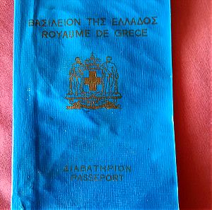 Συλλεκτικο διαβατήριο Βασιλείου της Ελλάδας