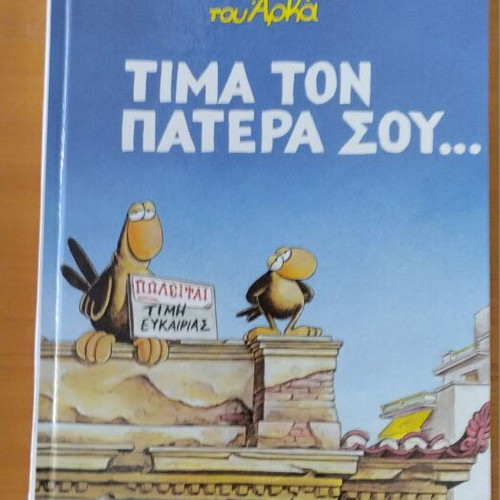 Arkas Chamilés Ptiseis Tima Ton Patera Sou hardcover comic book