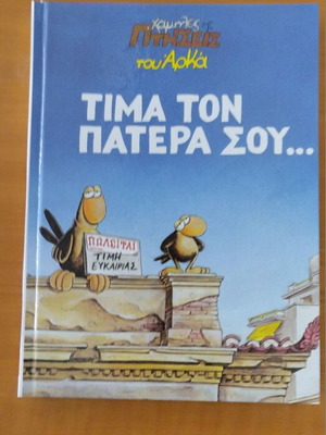Arkas Chamilés Ptiseis Tima Ton Patera Sou hardcover comic book