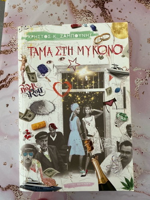 Tama sti Mykono like new, erotic crime thriller