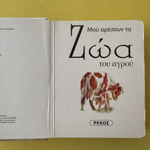 Children's book "Μου αρέσουν τα Ζώα του Αγρού" used