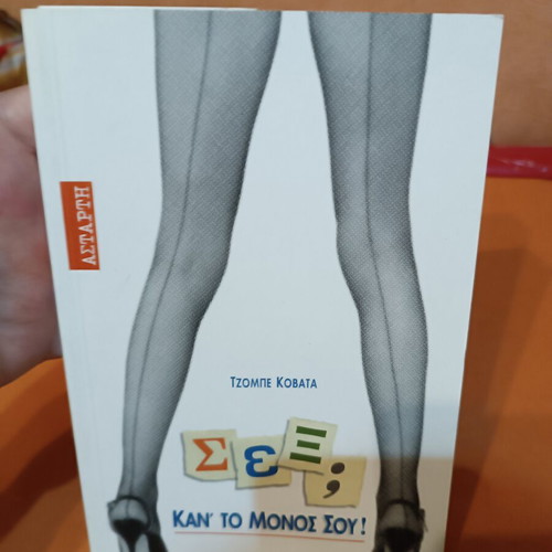 Sex; Do It Yourself by Giobbe Covatta new, psychology book in Greek