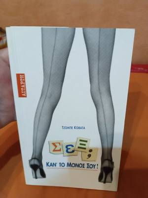 Σεξ; Κάν' το μόνος σου! Τζόμπε Κοβάτα καινούργιο, βιβλίο ψυχολογίας στα ελληνικά