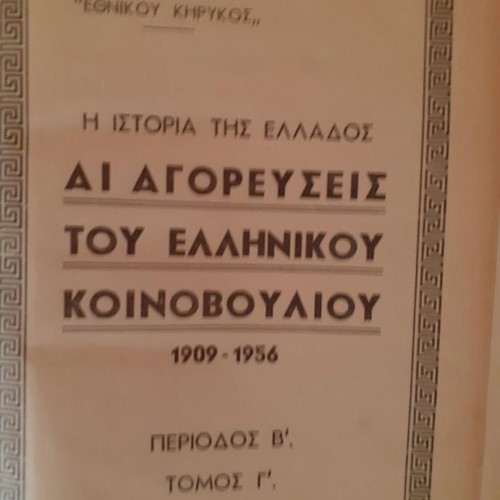 Speeches of the Greek Parliament 1909-1956 used, historical edition