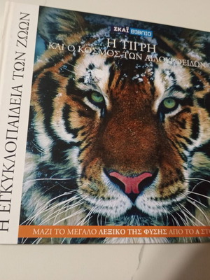 The Encyclopedia of Animals Volume 3 used, The Tiger and the World of Felines