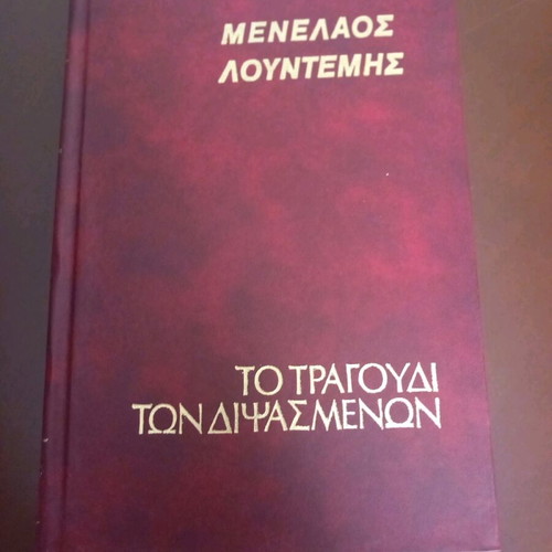 To Tragoudi Ton Dipsasmenon Menelaos Lountemis like new