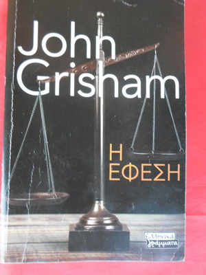 Η Εφέση του John Grisham μεταχειρισμένο
