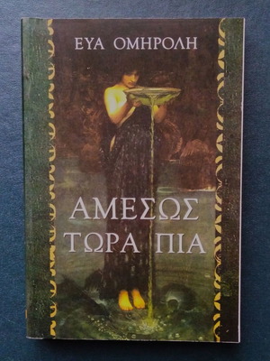 Amesos Tora Pia by Eva Omiroli book like new