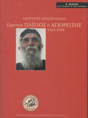Γέροντας Παΐσιος ο Αγιορείτης 1924-1994 σαν καινούργιο