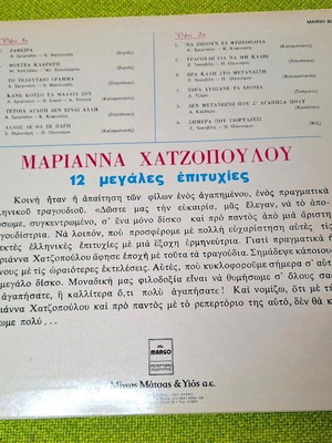 Мариана Хадзопулу 12 големи хитове LP употребяван, традиционен