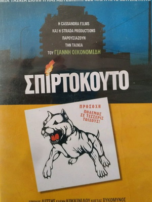 Σπιρτοκούτο DVD μεταχειρισμένο, κοινωνικό δράμα