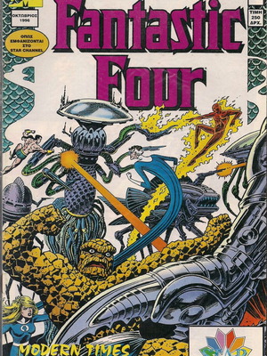 Fantastic Four τεύχος 5 μεταχειρισμένο, Modern Times Comics 1996