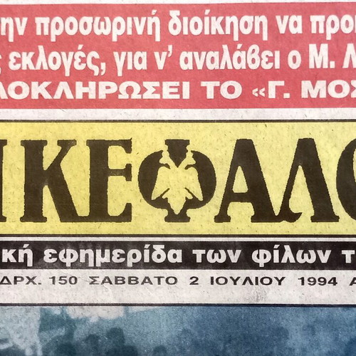 AEK Dikefalos Newspaper 2-7-1994 No.1119 used